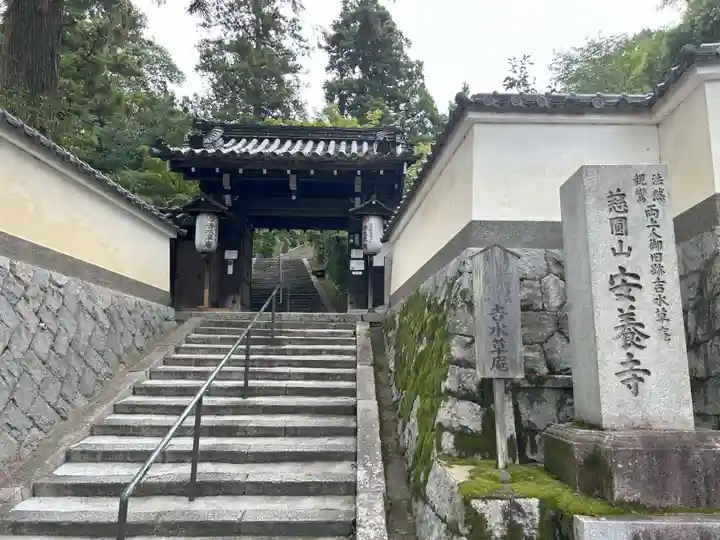 安養寺(京都府)