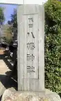 代田八幡神社のその他建物