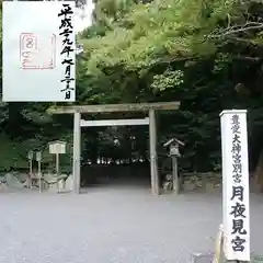 月夜見宮（豊受大神宮別宮）の御朱印