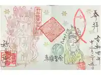 専養寺の御朱印