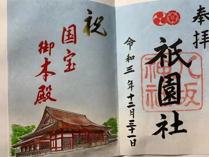 八坂神社(祇園さん)の御朱印