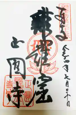 聖天山正圓寺の御朱印