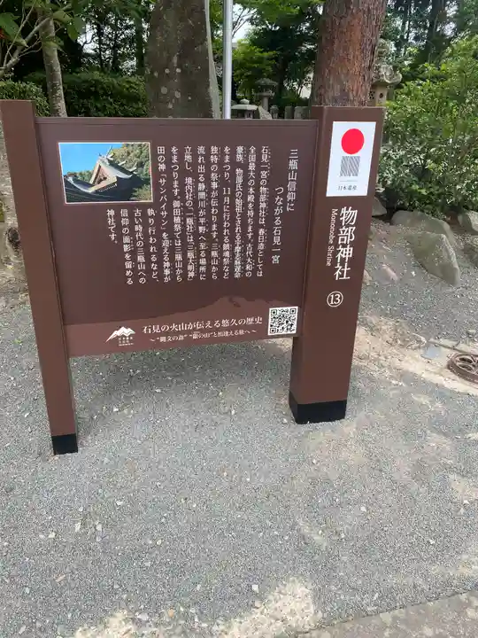 石見国一宮 物部神社(島根県)