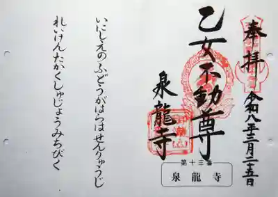 泉龍寺の御朱印
（北関東36不動尊‐13番）