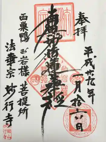 妙行寺の御朱印 2017年01月