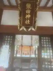 柴田神社の本殿