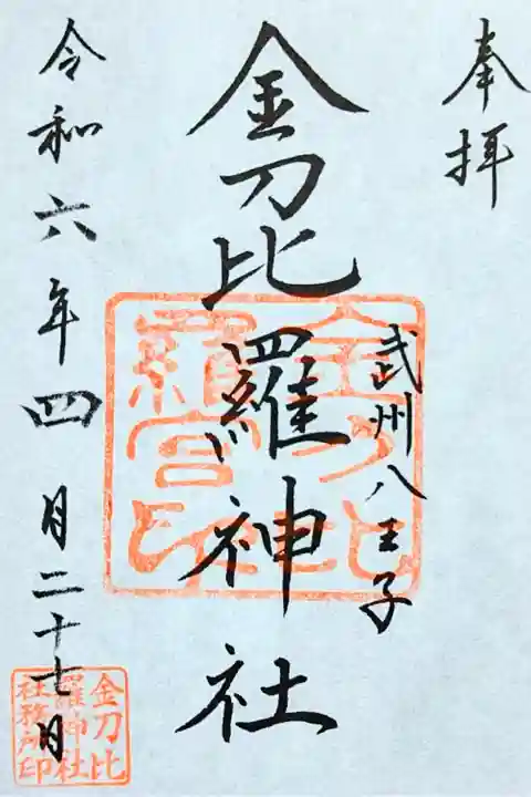 令和6年 通年御朱印
初穂料 500円