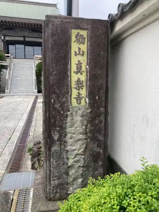 真楽寺(神奈川県)