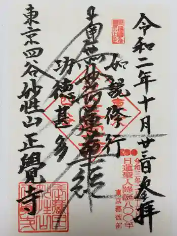 正覚寺の御朱印 2020年10月