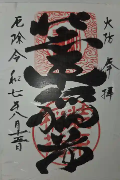 書き置き ヤマワさんで拝受