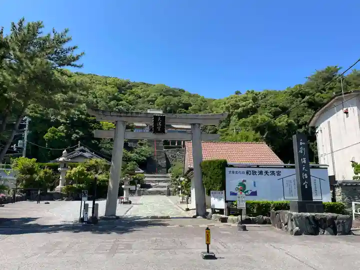 和歌浦天満宮(和歌山県)