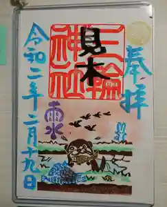 三輪神社の御朱印 2020年02月19日(水)〜(2020年02月19日(水) 01時08分36秒投稿)