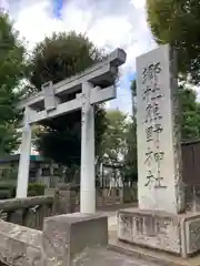 城山熊野神社の鳥居