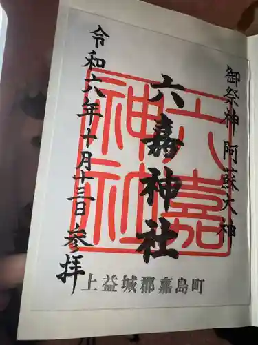 六嘉神社(熊本県)