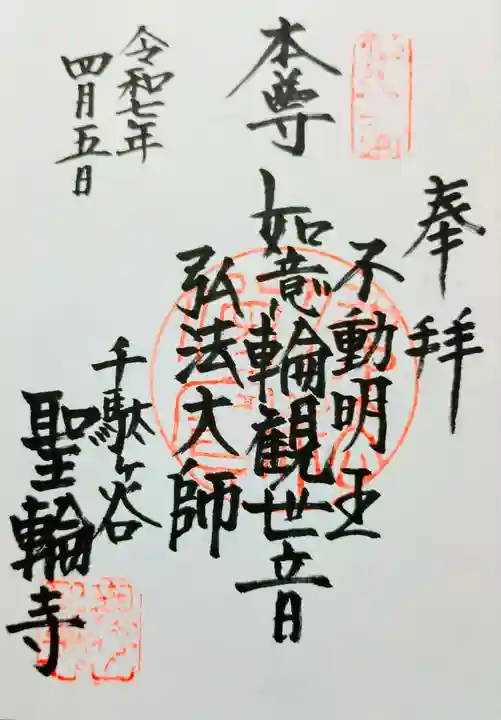 聖輪寺の御朱印