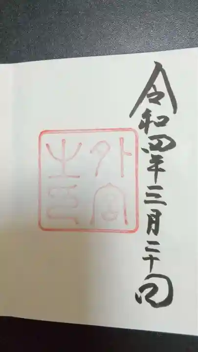 伊勢神宮外宮(豊受大神宮)の御朱印