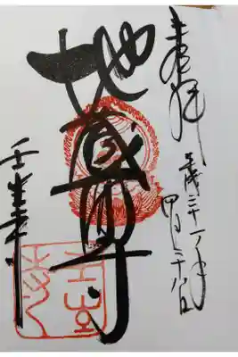 #地蔵菩薩
#御本尊様
#初めての寺社御朱印
#平成最後の御朱印