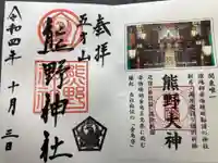 五方山熊野神社の御朱印