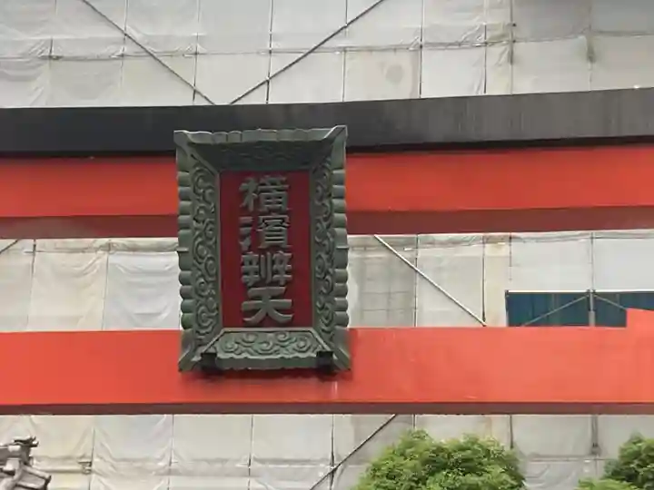 羽衣町厳島神社(関内厳島神社・横浜弁天)(神奈川県)