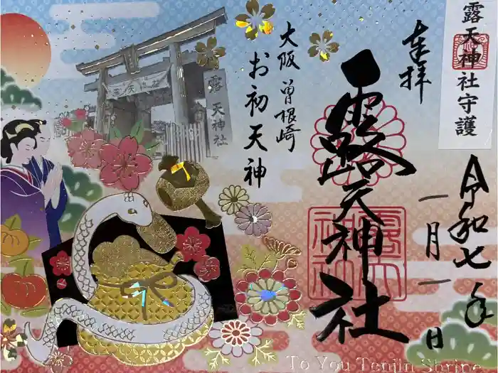 露天神社（お初天神）の御朱印