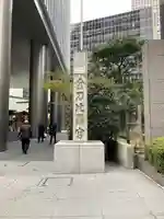 虎ノ門金刀比羅宮(東京都)