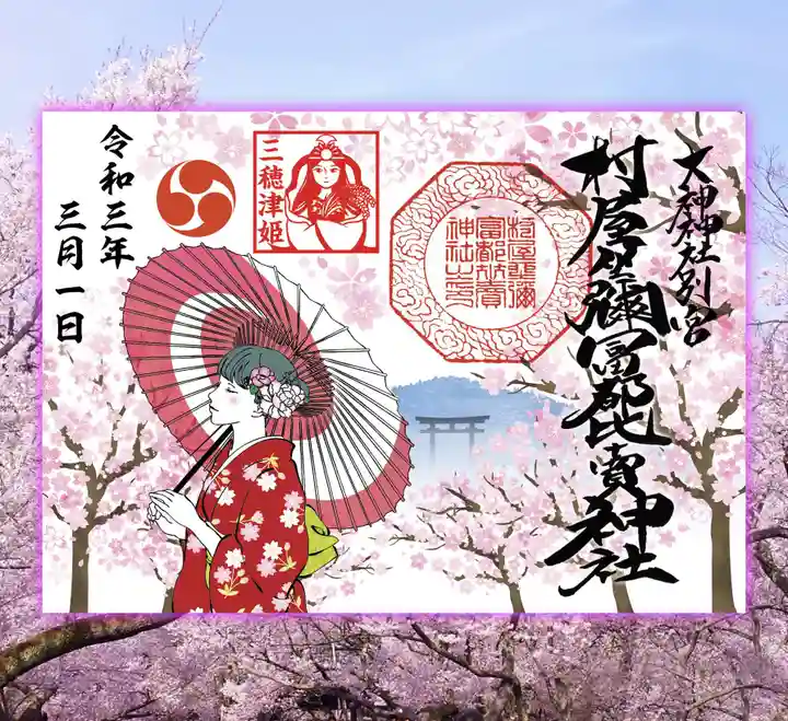 村屋坐弥冨都比売神社の御朱印