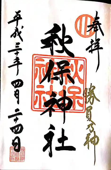 秋保神社の御朱印