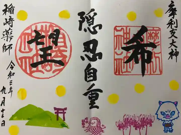 摩利支神社と楯崎神社(福津市)のカップリング御朱印。