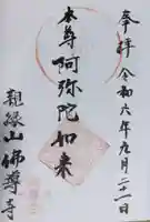 仏導寺(神奈川県)