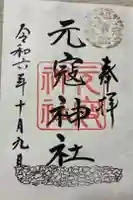 元寇神社の御朱印