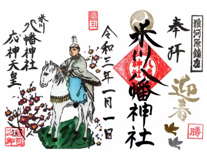 米川八幡神社の御朱印