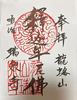 瑞泉寺(愛知県)