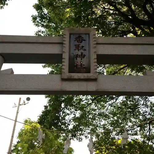 香取神社の鳥居