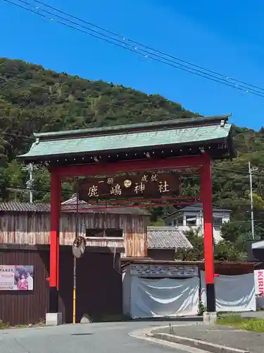 鹿嶋神社(兵庫県)
