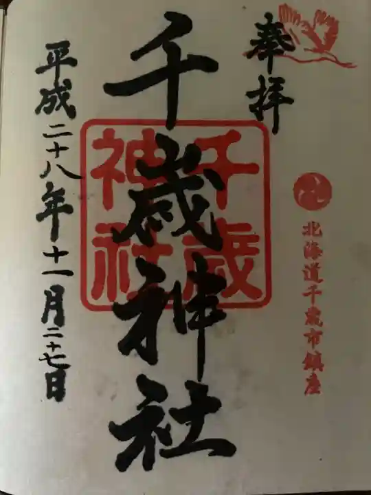 千歳神社の御朱印