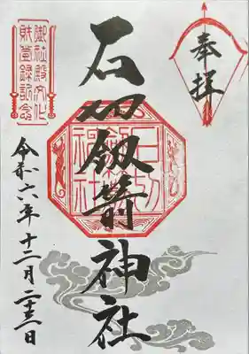 石切劔箭神社(大阪府)