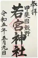 若宮神社の御朱印