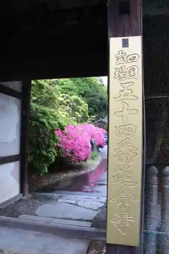 延命寺の山門・神門