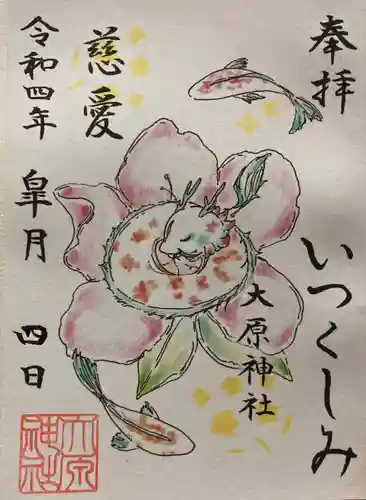 大宮・大原神社の御朱印