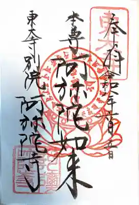 東大寺別院阿弥陀寺(山口県)