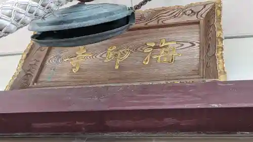 海印寺寂照院(京都府)