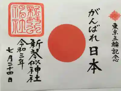 東京五輪記念御朱印