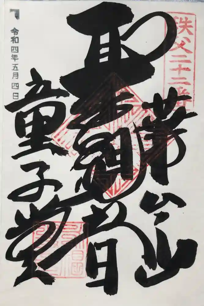 永福寺　童子堂の御朱印