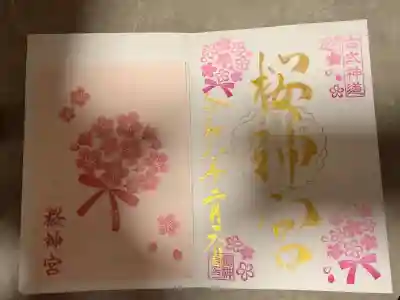 桜神宮の御朱印