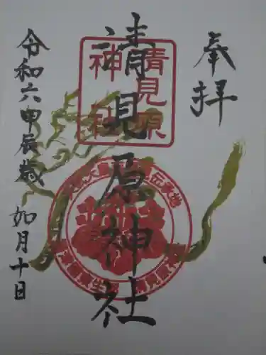 清見原神社の御朱印