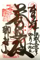 青岸渡寺の御朱印