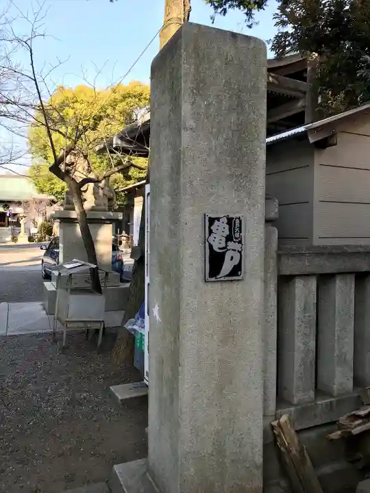 亀戸 香取神社のその他建物