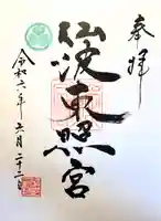 仙波東照宮(埼玉県)