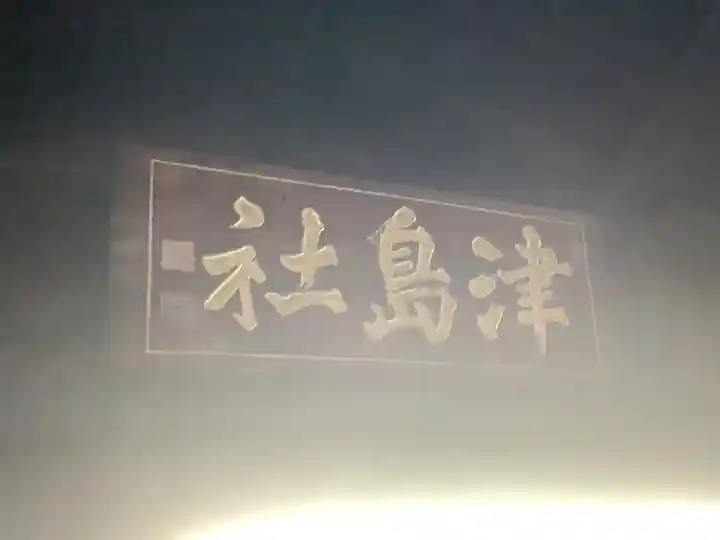 津島神社のその他建物