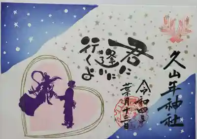 久山年神社の御朱印